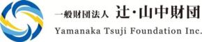 辻・山中財団、2025年度の寄付実績と設立5周年の目的報告