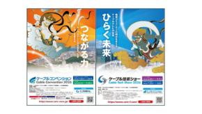 ケーブル技術ショー2026／ケーブルコンベンション2026、7月23日・24日に東京国際フォーラムで開催