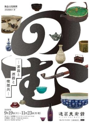 逸翁美術館で「飲む・呑む・喫む」をテーマにした展覧会開催、3館連携イベントも実施