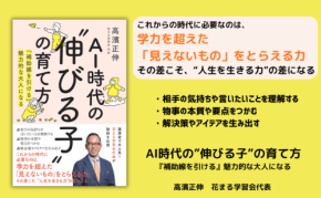 花まる学習会代表・高濱正伸氏、AI時代の子育て論を説く新刊『AI時代の「伸びる子」の育て方』を刊行