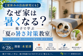 親子で学ぶ夏の暑さ対策教室、クローバー建築が木更津市で開催