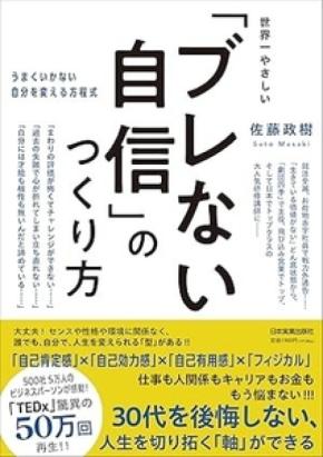 佐藤政樹氏の新刊『世界一やさしい「ブレない自信」のつくり方』が6月19日に発売