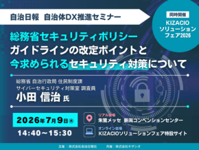 「KIZACIOソリューションフェア2026」で自治体DX推進セミナー開催、総務省専門家が最新セキュリティガイドラインを解説