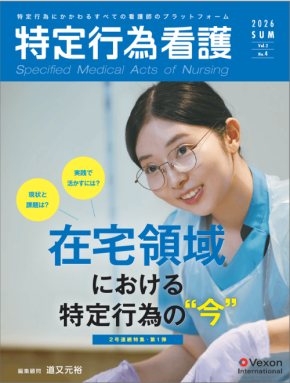 専門誌『特定行為看護』Vol.2 No.4、2026年6月20日発売 在宅領域の特定行為に焦点を当てる