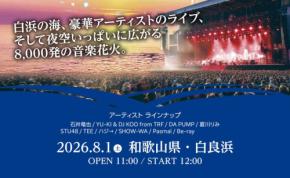 アパマンショップ、関西エリア来店者を対象に「SKY ART FESTIVAL 2026」チケットが当たるキャンペーン開始