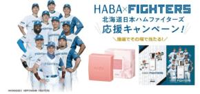 ショップハーバー、北海道日本ハムファイターズ応援キャンペーン開催！観戦チケットや限定グッズが当たる抽選会を実施