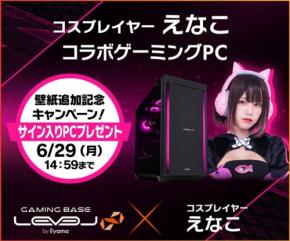 「えなこ」コラボPC特典追加&サイン入りPCプレゼントキャンペーン開催