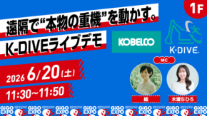 コベルコ建機、GiGO EXPO 2026に初協賛 - 