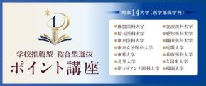 メディカルラボ、医学部推薦入試に特化した「ポイント講座」を6月29日より開講