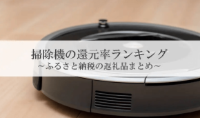 ふるさと納税返礼品『ロボット掃除機』還元率ランキング発表!1位は千葉県東金市のルンバ j9+【とくさと調査】