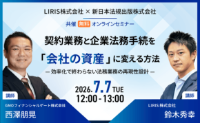 企業法務担当者向け、契約業務と法務手続を「会社の資産」に変える方法を解説する無料オンラインセミナー開催