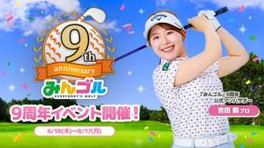 「みんゴル」9周年！吉田鈴プロを公式アンバサダーに迎え記念キャンペーン開催