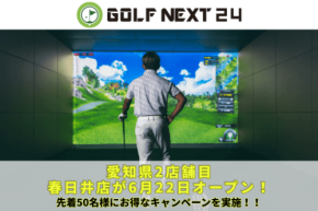 「GOLF NEXT 24」新店舗「春日井店」が6月22日愛知県春日井市にグランドオープン!