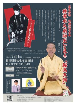 「アラカン」嵐寛寿郎を偲ぶ特別企画、林家木久扇師匠トークショー開催