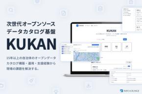 インフォ・ラウンジ、AI時代に対応した次世代データカタログ基盤「KUKAN」をオープンソースで公開
