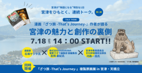 「ざつ旅」作者トークショー、申込者100人突破！宮津市の魅力発信イベント