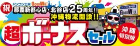 パソコン工房、那覇新都心店・北谷店で25周年記念「超 ボーナスセール」開催と沖縄物流開設