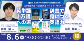 オンラインセミナー「英単語1万語への道×辞書で身につく英語力」開催、石原健志氏・内田諭氏が辞書の魅力を語る