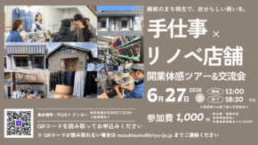 【桐生市】「手仕事×リノベ店舗開業」体感ツアー&交流会開催