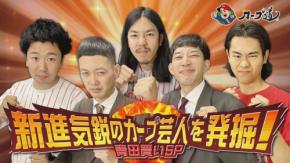次世代カープ芸人オーディション！『カープ道』6月23日深夜放送
