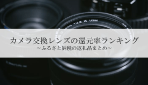 ふるさと納税返礼品「カメラレンズ」還元率ランキング発表！キヤノンのズームレンズが1位に