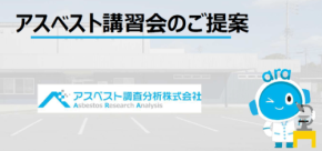 自治体向け無料セミナーで公共工事の手戻りを防ぐ：アスベスト対応の実務ポイント解説