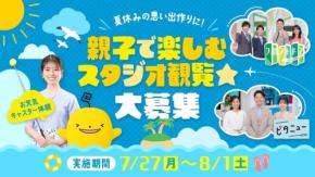 広島ホームテレビ、小学生向けスタジオ観覧イベント開催