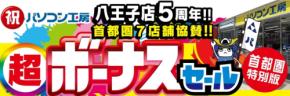 パソコン工房八王子店、5周年記念「超 ボーナスセール」開催！最新PCやパーツがお得に
