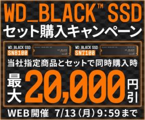 パソコン工房、WD_BLACK SSDセット購入で最大20,000円引きキャンペーン実施中