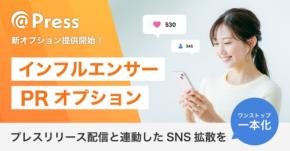 ＠Press、プレスリリースと連動したインフルエンサーSNS投稿オプションを開始