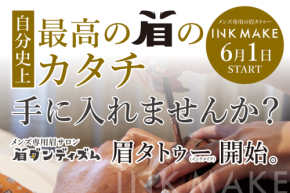 メンズ眉毛サロン「眉ダンディズム」、新眉タトゥーサービス「INK MAKE」を大阪で提供開始