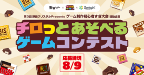 チロルチョコと野田ゲーがコラボ!「チロっとあそべるゲームコンテスト」開催