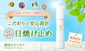 赤ちゃんも使える！肌に優しいノンケミカル日焼け止め「岡田UVミルク」