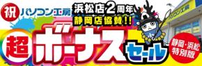 パソコン工房 浜松店、2周年記念「超 ボーナスセール」を6月20日より開催