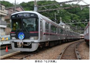 神戸電鉄、「七夕列車」を運行 子どもたちの願い事を乗せて 6月24日～7月7日