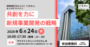 広島の新しい可能性を拓く地域共創プロジェクト「ジモカン」始動、キックオフイベント開催