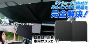 MAXWIN、吸盤角度とロール長さを調整可能な高遮光・高耐久サンシェード「K-SSD07」を販売開始