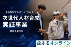 「企ふるオンライン」が静岡県菊川市の企業版ふるさと納税プロジェクト「観光資源デジタルアーカイブによる次世代人材育成実証事業」の寄附募集を開始