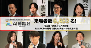 「AI博覧会 Nagoya 2026」盛況のうちに閉幕、製造業を中心にAI導入への熱気高まる