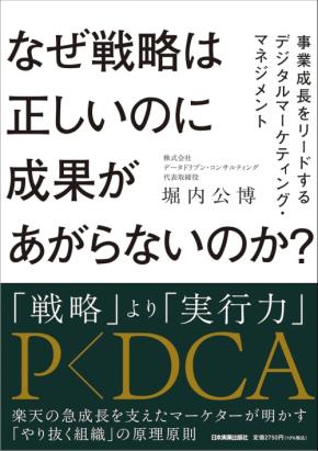 堀内公博氏、初の著書『なぜ戦略は正しいのに成果があがらないのか?』を刊行 - デジタルマーケティング組織の実行力向上に焦点を当てる