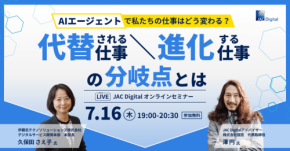 AIエージェントが仕事の未来をどう変えるか？ジェイ エイ シー リクルートメントがオンラインセミナー開催