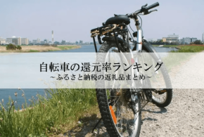 ふるさと納税返礼品「自転車」還元率ランキング発表!1位は京都ブランドのミニベロ