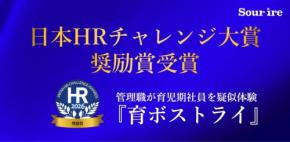 スリール株式会社の「育ボストライ」、第15回日本HRチャレンジ大賞奨励賞を受賞