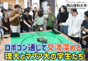 岡山理科大学、フィリピン・マプア大学の学生とロボコンで交流を深める