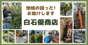 奈良の「まちの便利屋 白石優商店」、元新聞販売店の信頼を活かした生活支援サービスを本格始動