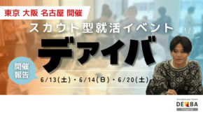 28卒向けスカウト型就活イベント『デアイバ』、東京・大阪・名古屋で開催