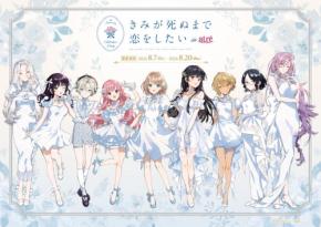 「きみが死ぬまで恋をしたい」連載8周年記念!アトレ秋葉原で8月7日よりコラボイベント開催