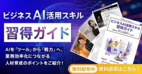 「ビジネスAI活用スキル習得ガイド」公開、AI人材育成に貢献する6社を紹介