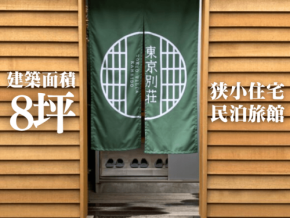 株式会社アース、狭小住宅の専門技術を活かした民泊・旅館向け新サービス「東京別荘」を開始