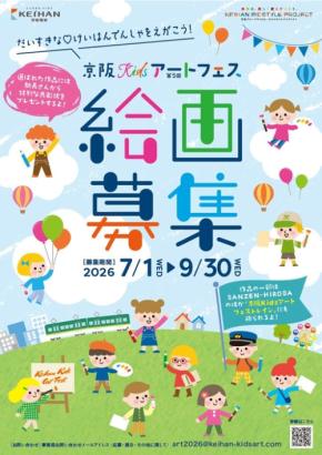 「第5回京阪Kidsアートフェス」開催、小学生以下の絵画作品を募集